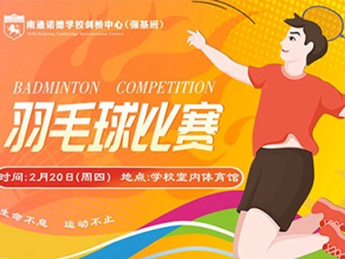 妙“羽”連珠，趣享球樂(lè)｜南諾劍橋中心2025年羽毛球比賽圓滿(mǎn)落幕